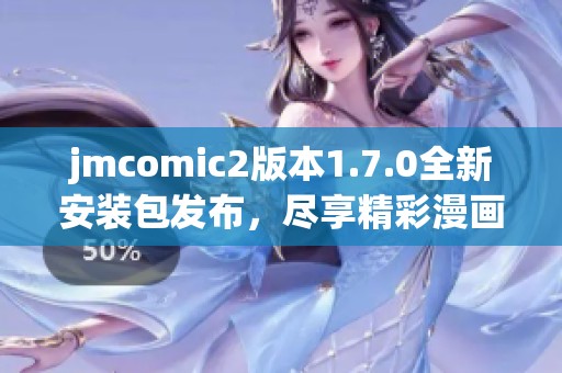 jmcomic2版本1.7.0全新安装包发布，尽享精彩漫画体验