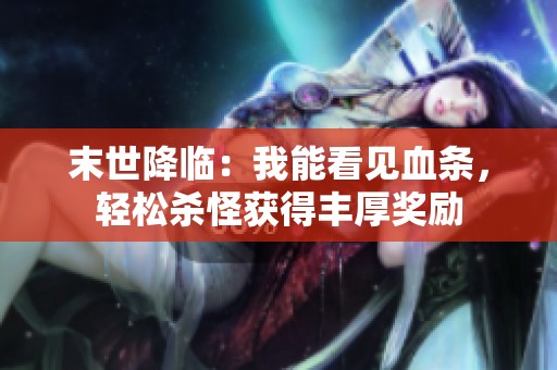 末世降临：我能看见血条，轻松杀怪获得丰厚奖励