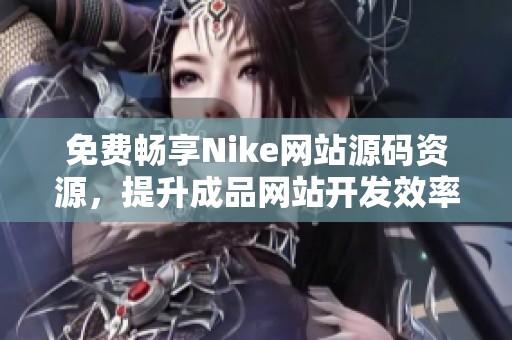 免费畅享Nike网站源码资源，提升成品网站开发效率