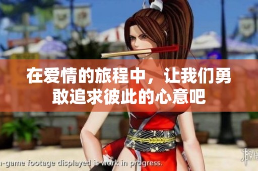 在爱情的旅程中，让我们勇敢追求彼此的心意吧