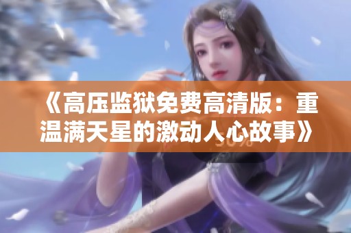 《高压监狱免费高清版：重温满天星的激动人心故事》
