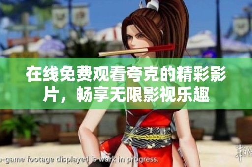 在线免费观看夸克的精彩影片，畅享无限影视乐趣