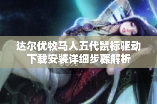 达尔优牧马人五代鼠标驱动下载安装详细步骤解析