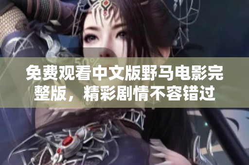 免费观看中文版野马电影完整版，精彩剧情不容错过