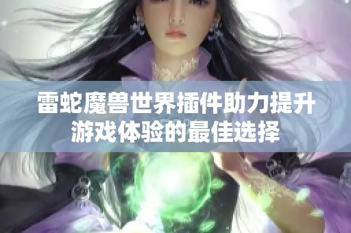 雷蛇魔兽世界插件助力提升游戏体验的最佳选择