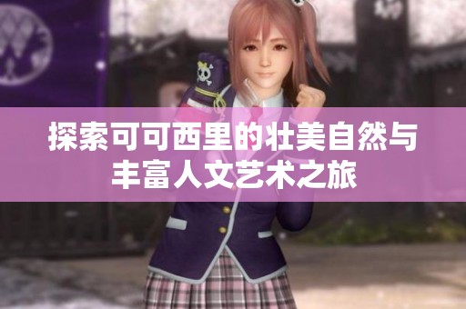 探索可可西里的壮美自然与丰富人文艺术之旅