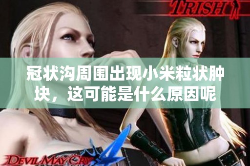 冠状沟周围出现小米粒状肿块，这可能是什么原因呢