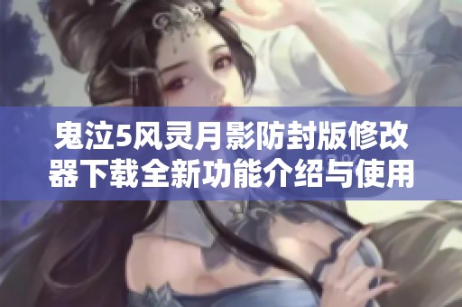 鬼泣5风灵月影防封版修改器下载全新功能介绍与使用指南