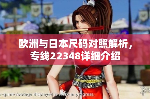 欧洲与日本尺码对照解析，专线22348详细介绍