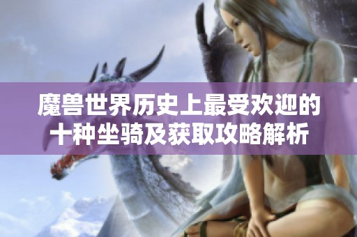 魔兽世界历史上最受欢迎的十种坐骑及获取攻略解析