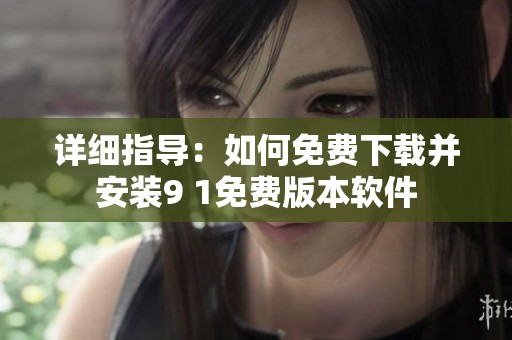 详细指导：如何免费下载并安装9 1免费版本软件
