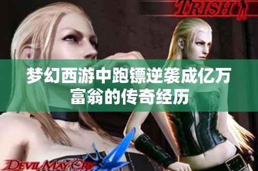 梦幻西游中跑镖逆袭成亿万富翁的传奇经历