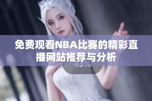 免费观看NBA比赛的精彩直播网站推荐与分析