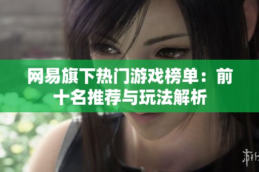 网易旗下热门游戏榜单：前十名推荐与玩法解析