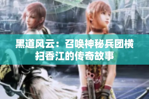 黑道风云：召唤神秘兵团横扫香江的传奇故事