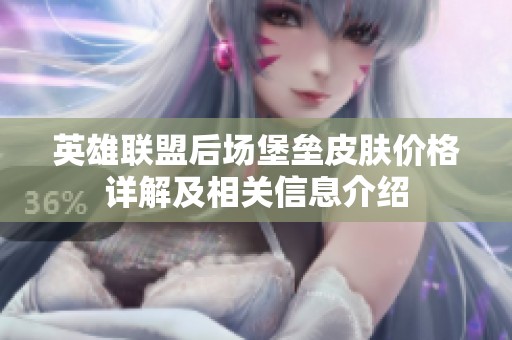 英雄联盟后场堡垒皮肤价格详解及相关信息介绍