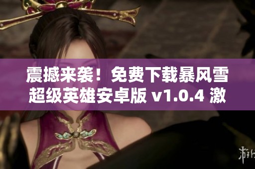 震撼来袭！免费下载暴风雪超级英雄安卓版 v1.0.4 激战冰雪世界