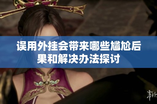 误用外挂会带来哪些尴尬后果和解决办法探讨