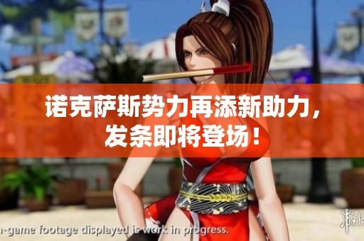 诺克萨斯势力再添新助力，发条即将登场！