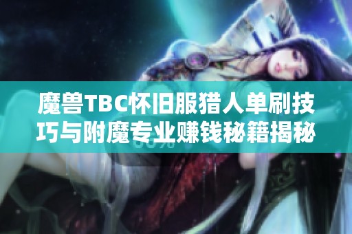 魔兽TBC怀旧服猎人单刷技巧与附魔专业赚钱秘籍揭秘