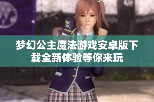 梦幻公主魔法游戏安卓版下载全新体验等你来玩