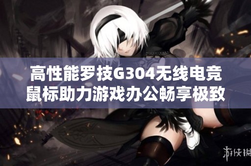 高性能罗技G304无线电竞鼠标助力游戏办公畅享极致体验