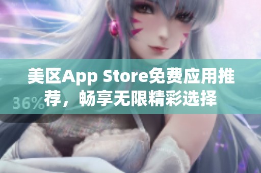 美区App Store免费应用推荐，畅享无限精彩选择