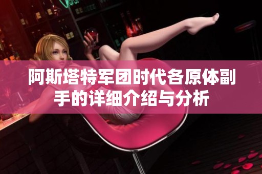 阿斯塔特军团时代各原体副手的详细介绍与分析