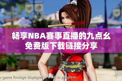 畅享NBA赛事直播的九点幺免费版下载链接分享