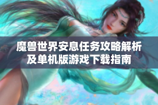 魔兽世界安息任务攻略解析及单机版游戏下载指南