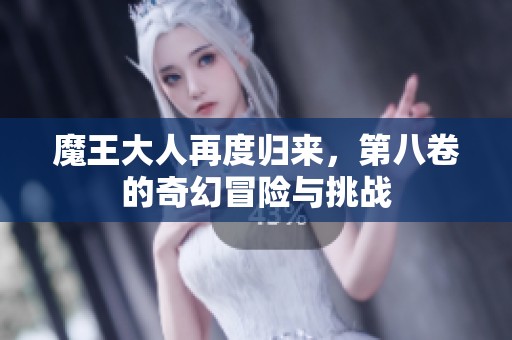 魔王大人再度归来，第八卷的奇幻冒险与挑战