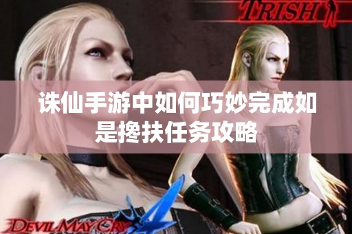 诛仙手游中如何巧妙完成如是搀扶任务攻略