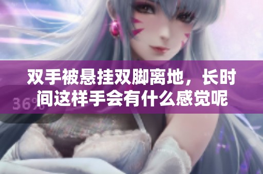 双手被悬挂双脚离地，长时间这样手会有什么感觉呢