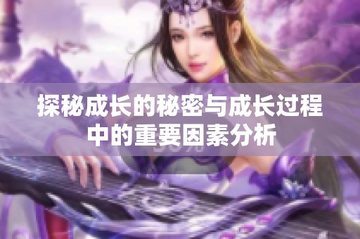 探秘成长的秘密与成长过程中的重要因素分析