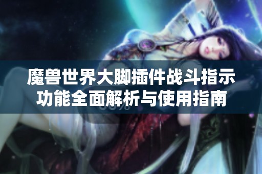 魔兽世界大脚插件战斗指示功能全面解析与使用指南