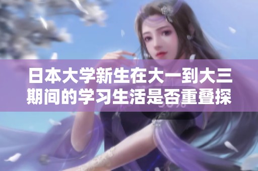 日本大学新生在大一到大三期间的学习生活是否重叠探讨