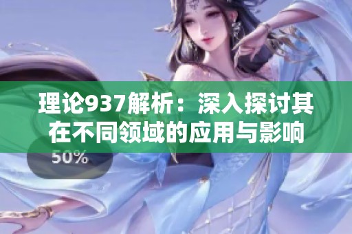 理论937解析：深入探讨其在不同领域的应用与影响