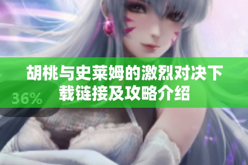 胡桃与史莱姆的激烈对决下载链接及攻略介绍