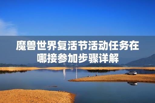 魔兽世界复活节活动任务在哪接参加步骤详解