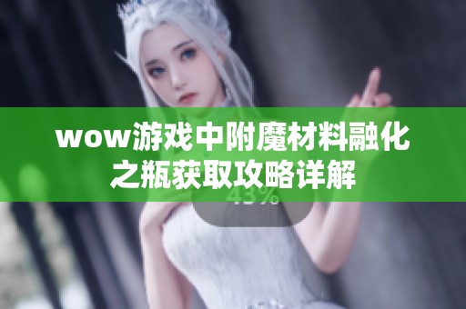wow游戏中附魔材料融化之瓶获取攻略详解
