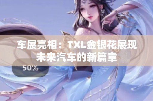 车展亮相：TXL金银花展现未来汽车的新篇章