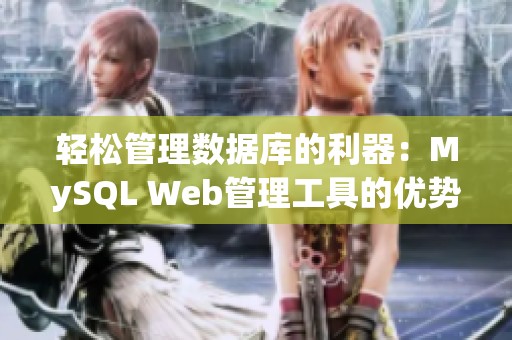 轻松管理数据库的利器：MySQL Web管理工具的优势与应用探讨
