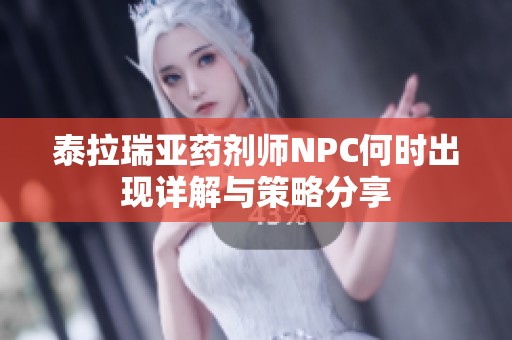 泰拉瑞亚药剂师NPC何时出现详解与策略分享