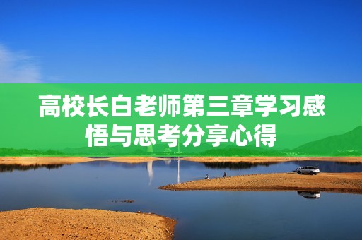 高校长白老师第三章学习感悟与思考分享心得