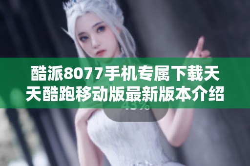 酷派8077手机专属下载天天酷跑移动版最新版本介绍