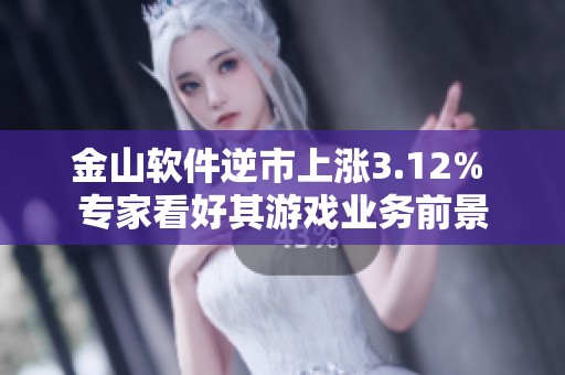 金山软件逆市上涨3.12% 专家看好其游戏业务前景