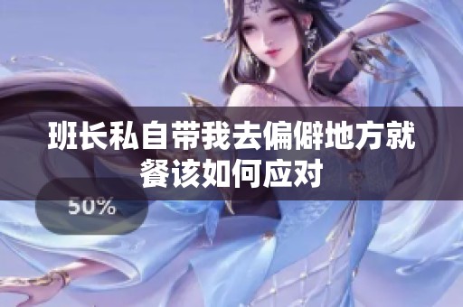 班长私自带我去偏僻地方就餐该如何应对