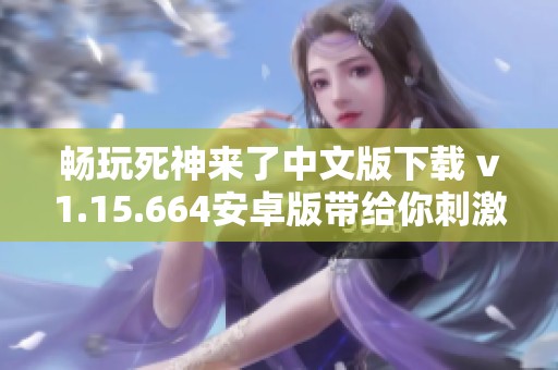 畅玩死神来了中文版下载 v1.15.664安卓版带给你刺激体验