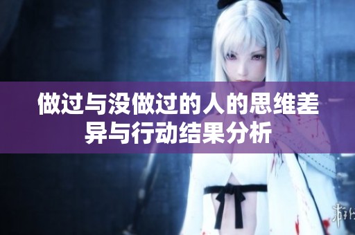 做过与没做过的人的思维差异与行动结果分析