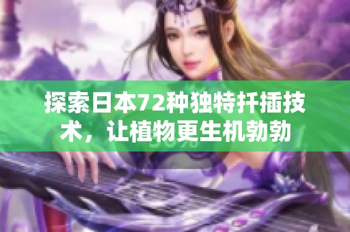 探索日本72种独特扦插技术，让植物更生机勃勃
